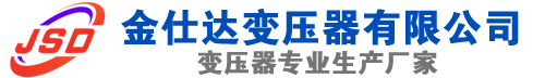 金华(SCB13)三相干式变压器,金华(SCB14)干式电力变压器,金华干式变压器厂家,金华金仕达变压器厂